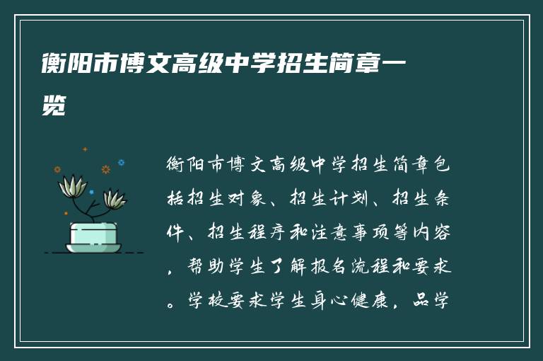 衡阳市博文高级中学招生简章一览