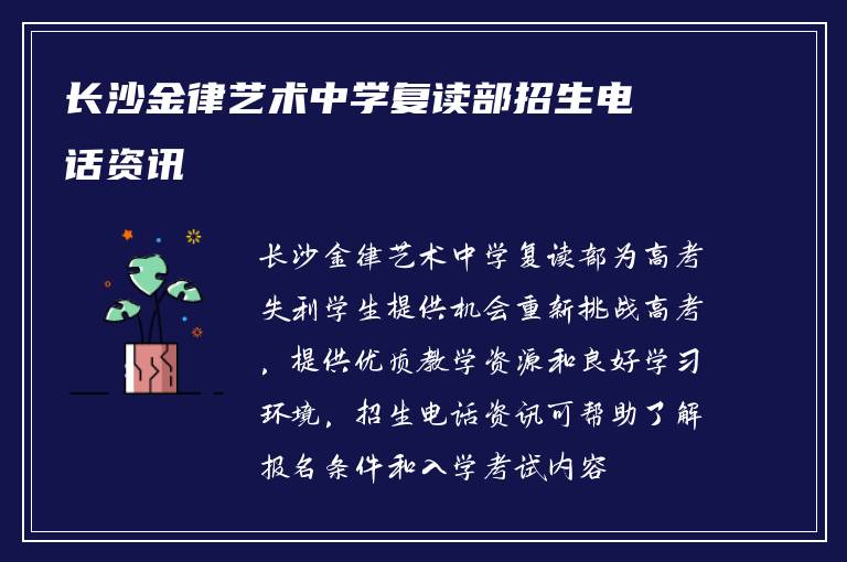 长沙金律艺术中学复读部招生电话资讯