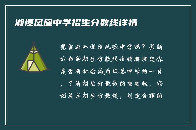 湘潭凤凰中学招生分数线详情