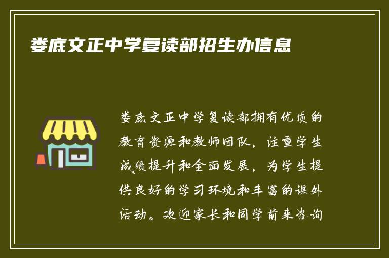 娄底文正中学复读部招生办信息