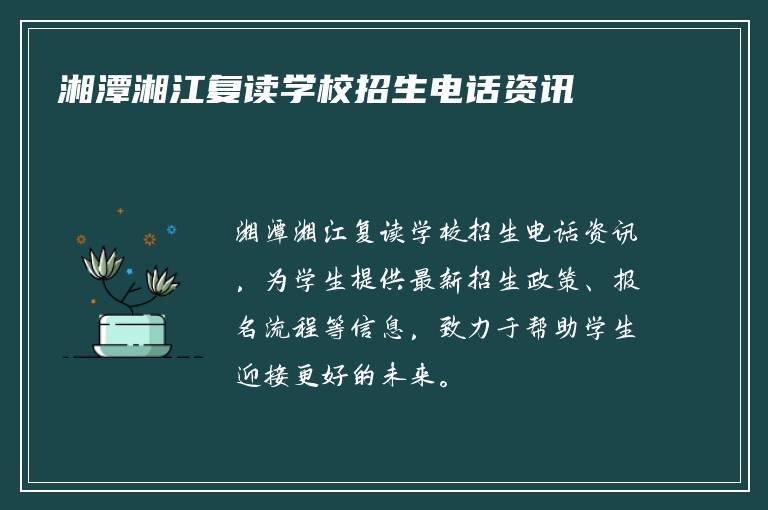 湘潭湘江复读学校招生电话资讯