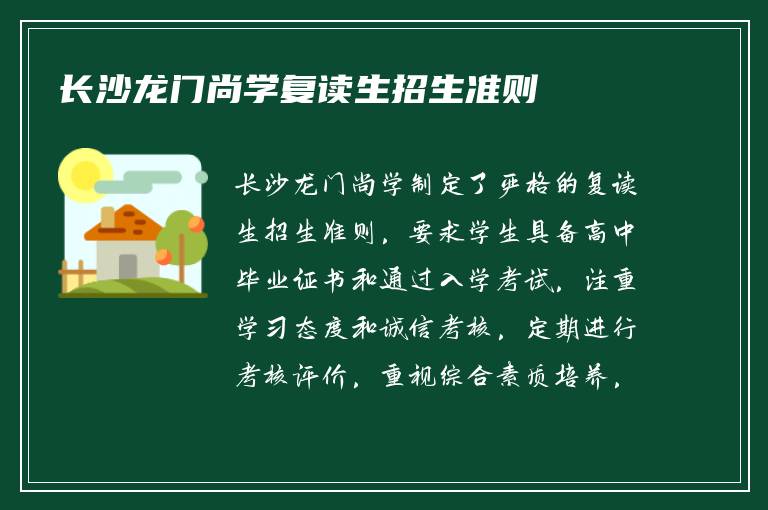 长沙龙门尚学复读生招生准则