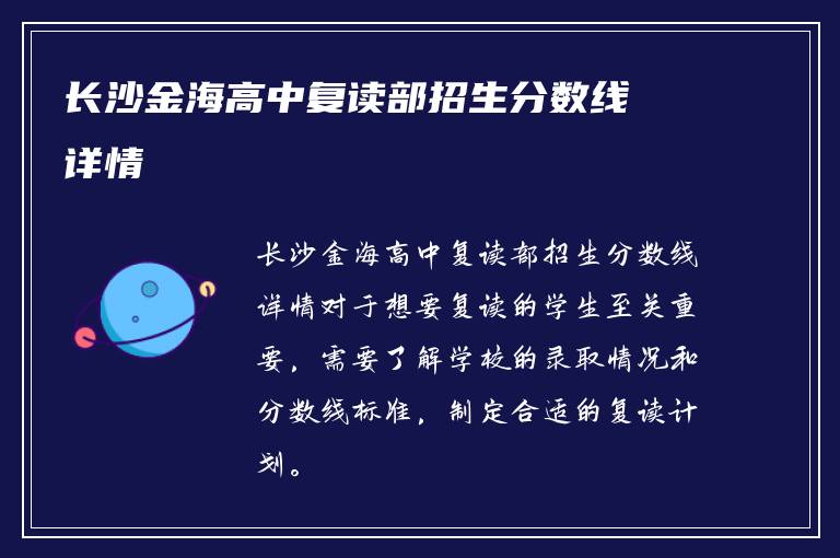 长沙金海高中复读部招生分数线详情