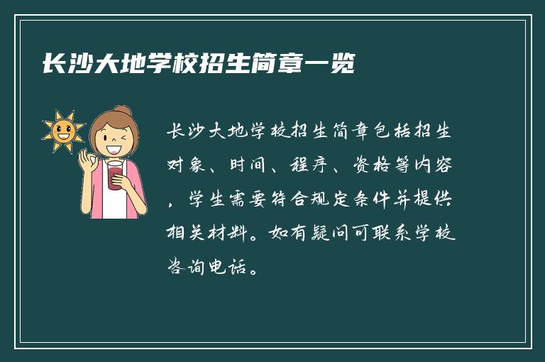 长沙大地学校招生简章一览