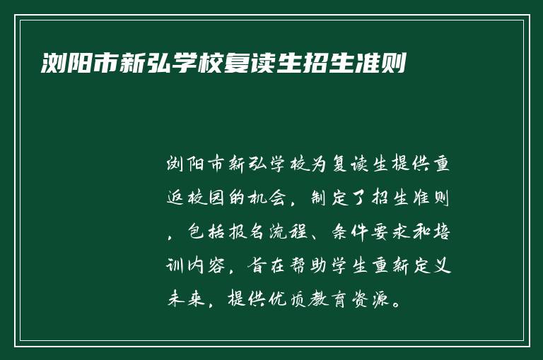 浏阳市新弘学校复读生招生准则