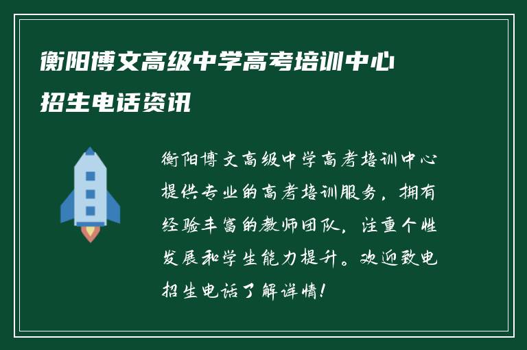 衡阳博文高级中学高考培训中心招生电话资讯