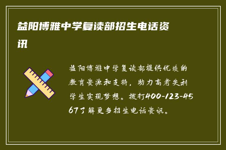 益阳博雅中学复读部招生电话资讯