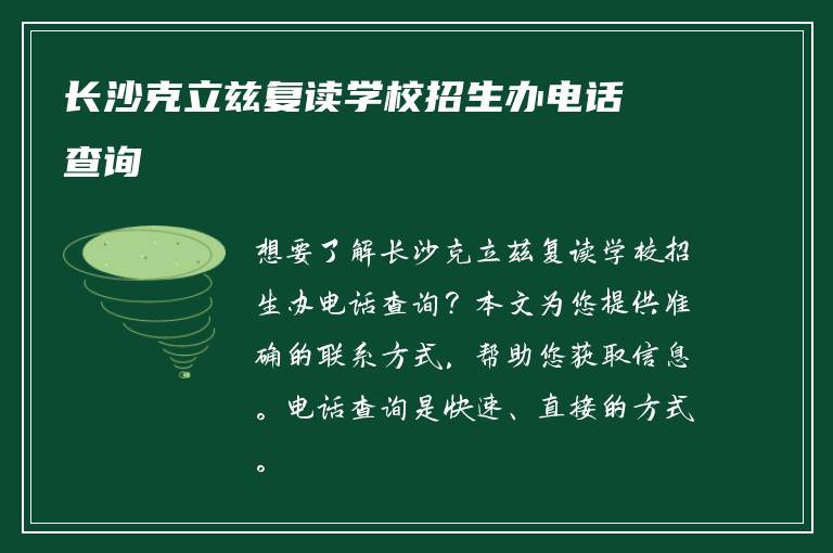 长沙克立兹复读学校招生办电话查询