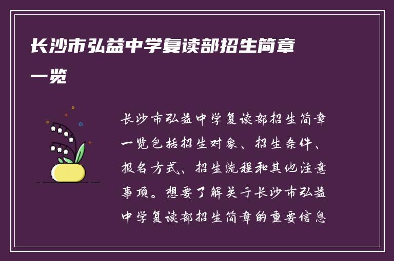 长沙市弘益中学复读部招生简章一览