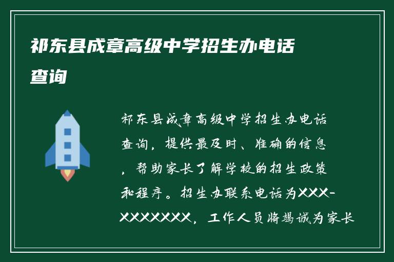 祁东县成章高级中学招生办电话查询