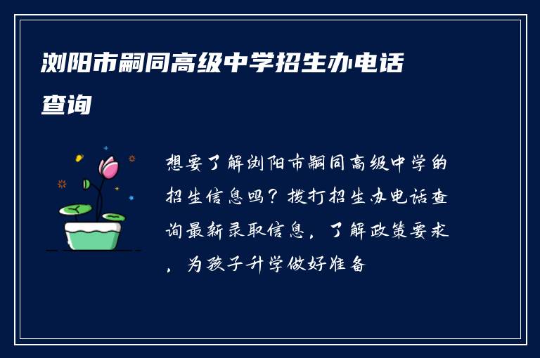 浏阳市嗣同高级中学招生办电话查询