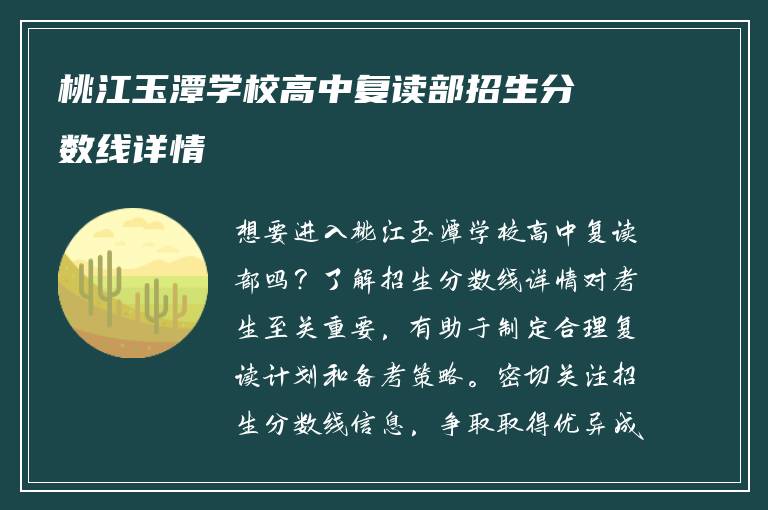 桃江玉潭学校高中复读部招生分数线详情