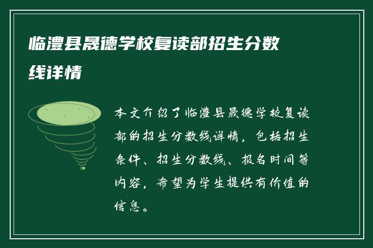 临澧县晟德学校复读部招生分数线详情