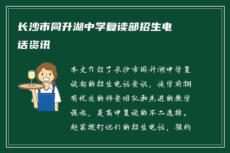 长沙市同升湖中学复读部招生电话资讯