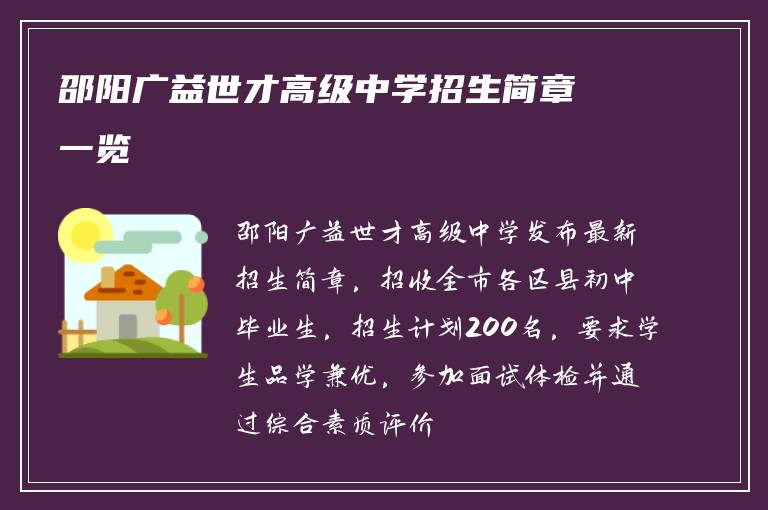 邵阳广益世才高级中学招生简章一览