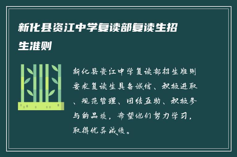 新化县资江中学复读部复读生招生准则