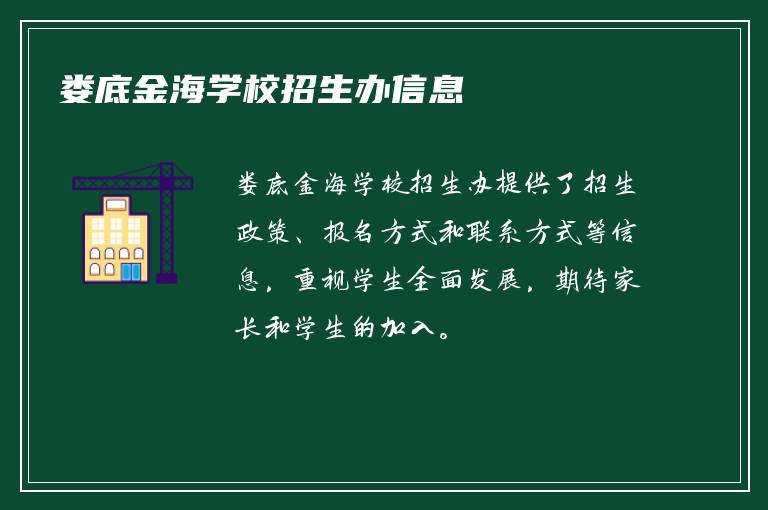 娄底金海学校招生办信息