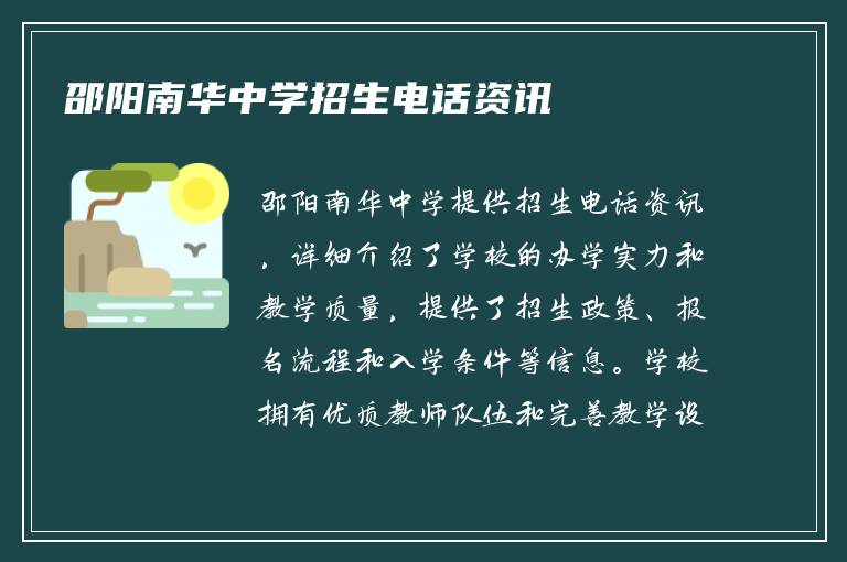 邵阳南华中学招生电话资讯