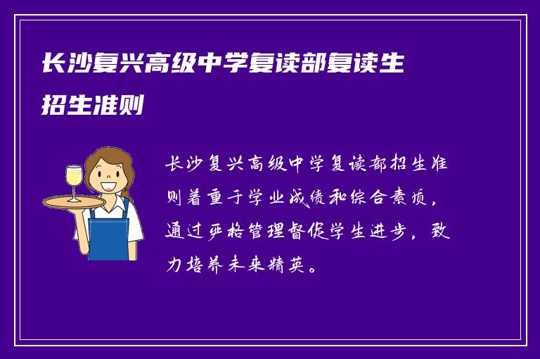 长沙复兴高级中学复读部复读生招生准则