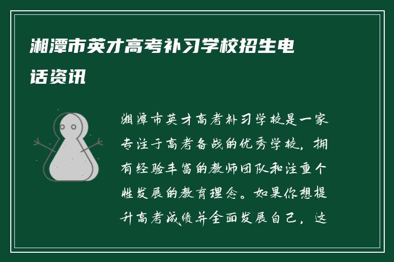 湘潭市英才高考补习学校招生电话资讯