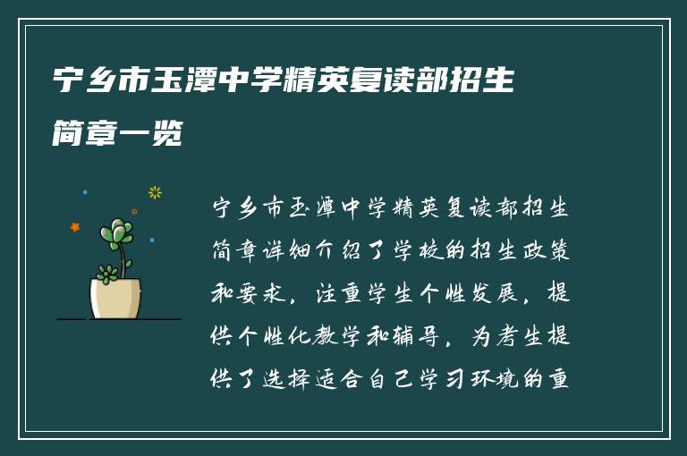 宁乡市玉潭中学精英复读部招生简章一览