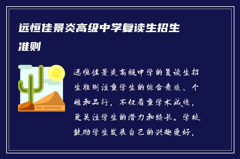 远恒佳景炎高级中学复读生招生准则