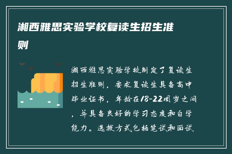 湘西雅思实验学校复读生招生准则