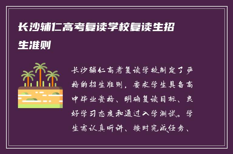 长沙辅仁高考复读学校复读生招生准则