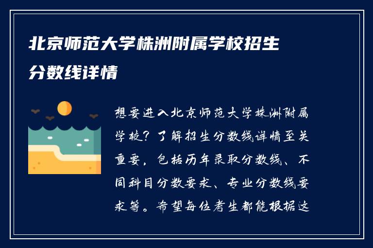 北京师范大学株洲附属学校招生分数线详情