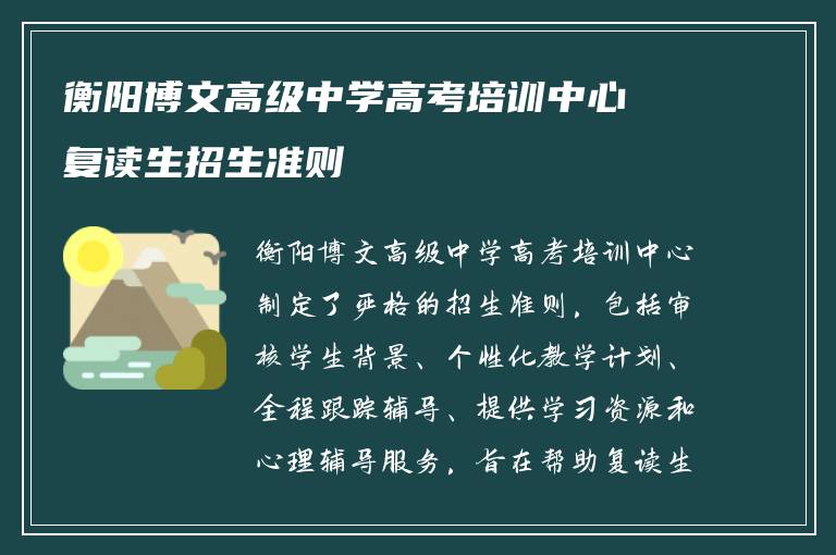 衡阳博文高级中学高考培训中心复读生招生准则