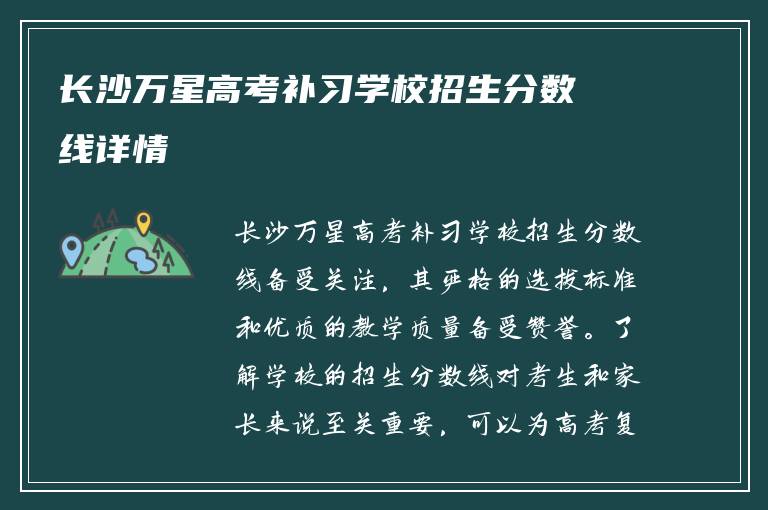 长沙万星高考补习学校招生分数线详情