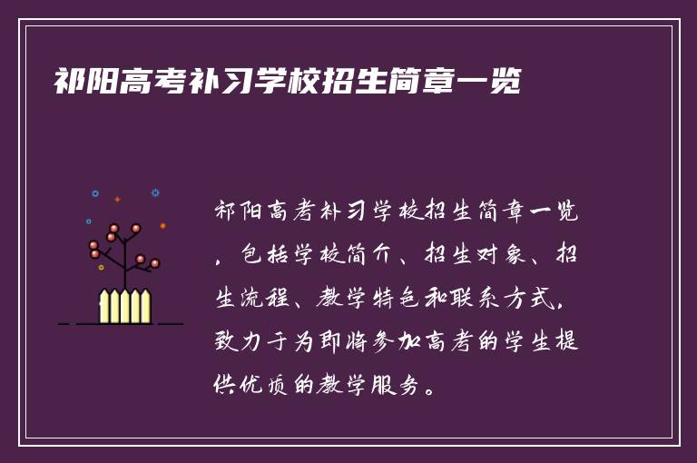 祁阳高考补习学校招生简章一览