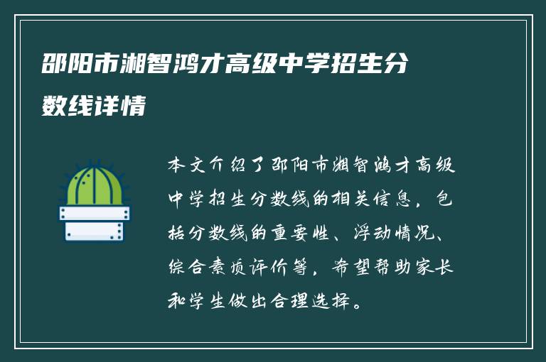 邵阳市湘智鸿才高级中学招生分数线详情