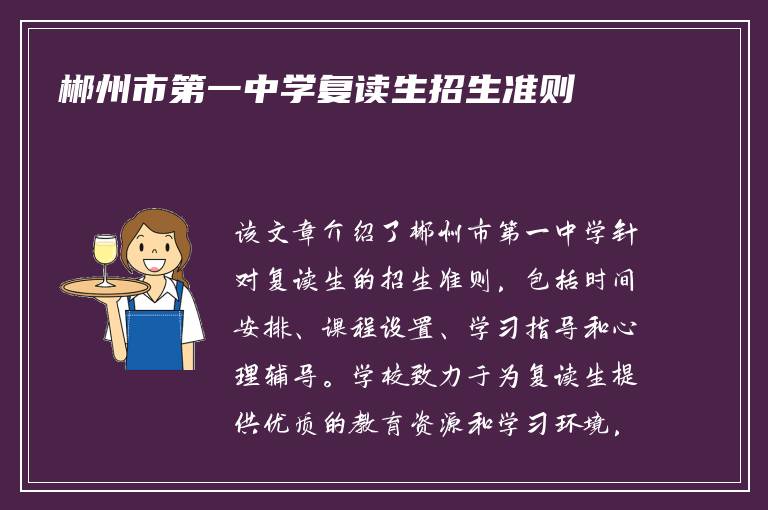 郴州市第一中学复读生招生准则