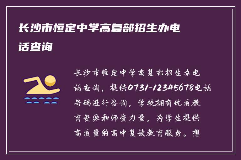 长沙市恒定中学高复部招生办电话查询