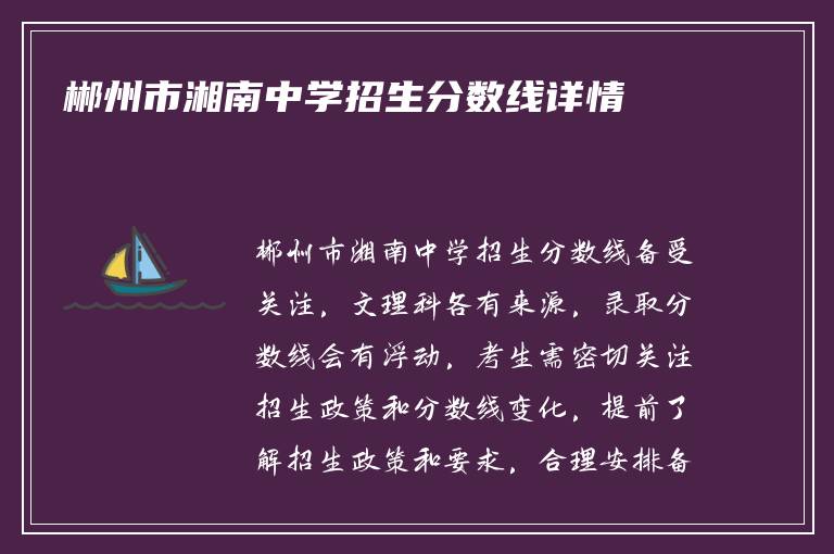 郴州市湘南中学招生分数线详情