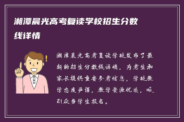 湘潭晨光高考复读学校招生分数线详情