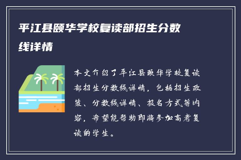 平江县颐华学校复读部招生分数线详情