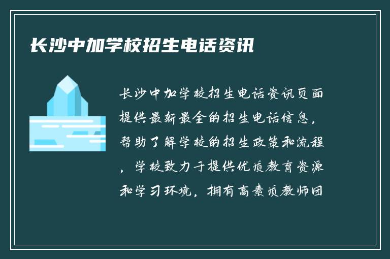 长沙中加学校招生电话资讯