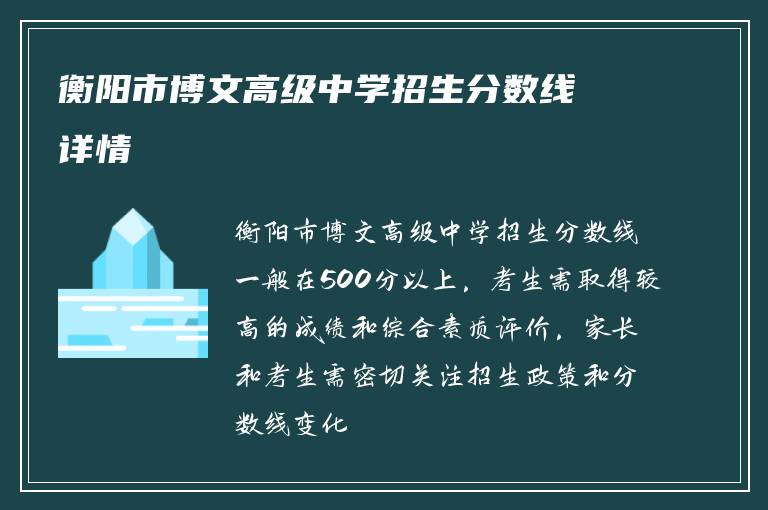 衡阳市博文高级中学招生分数线详情