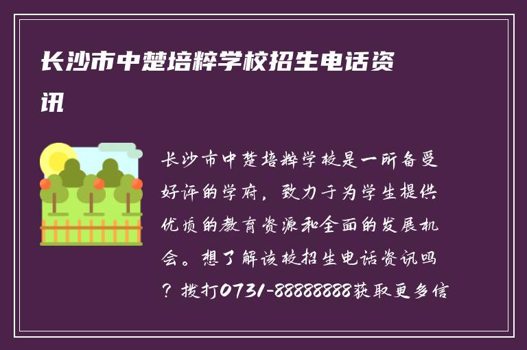 长沙市中楚培粹学校招生电话资讯