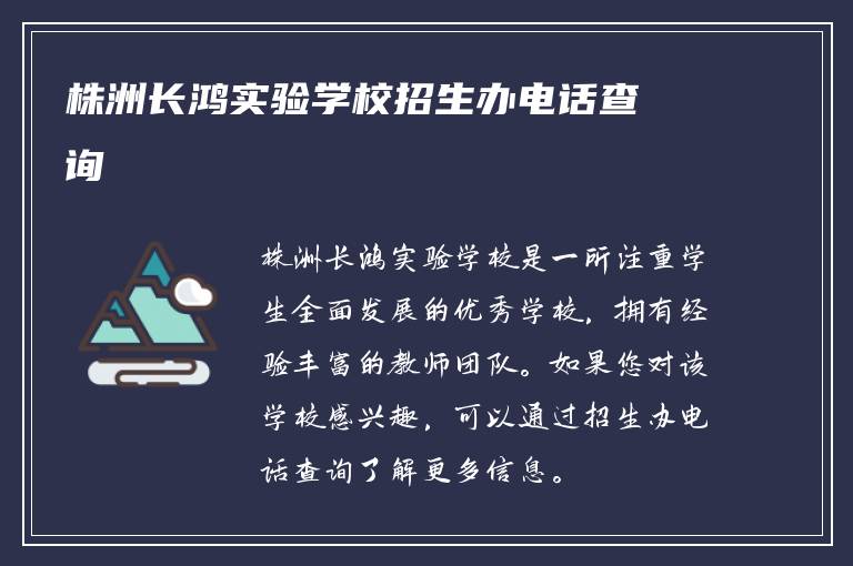 株洲长鸿实验学校招生办电话查询