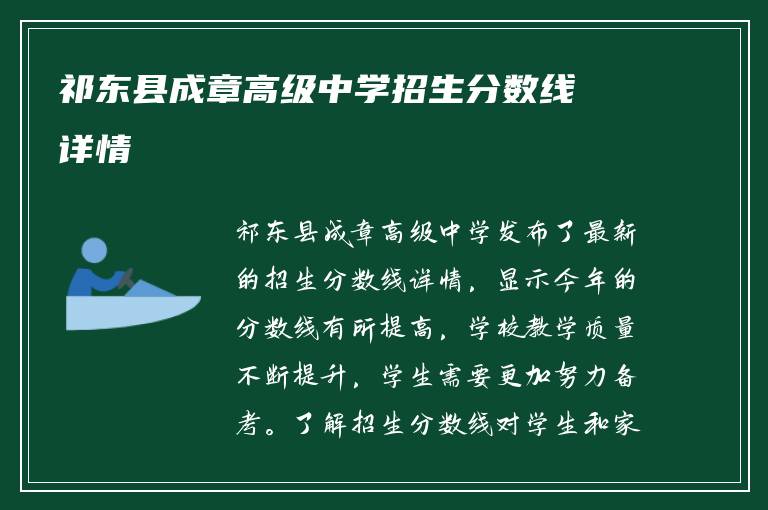 祁东县成章高级中学招生分数线详情