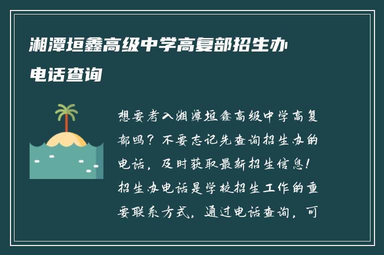 湘潭垣鑫高级中学高复部招生办电话查询