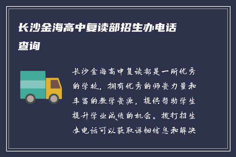 长沙金海高中复读部招生办电话查询