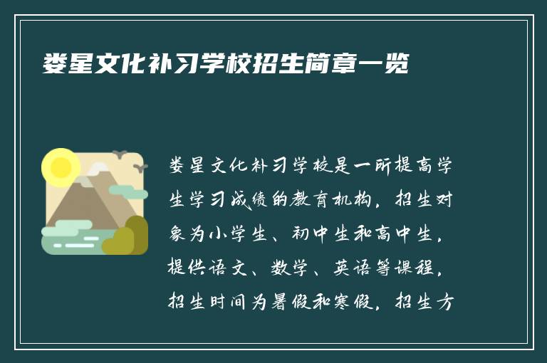 娄星文化补习学校招生简章一览