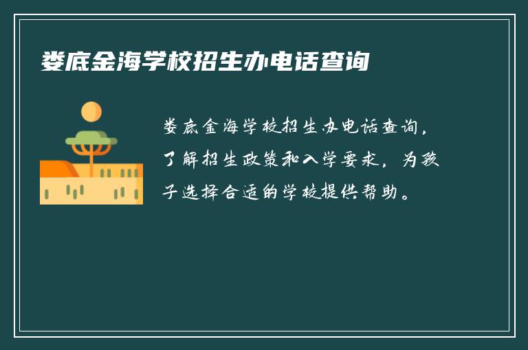 娄底金海学校招生办电话查询