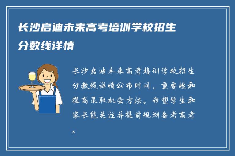 长沙启迪未来高考培训学校招生分数线详情