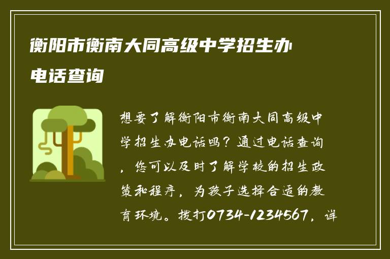 衡阳市衡南大同高级中学招生办电话查询