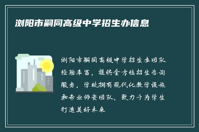 浏阳市嗣同高级中学招生办信息